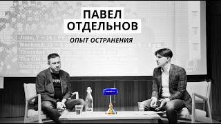 Опыт остранения: артист-ток с Павлом Отдельновым