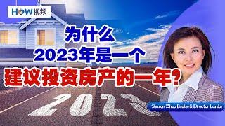 为什么2023年是一个建议投资房产的一年？