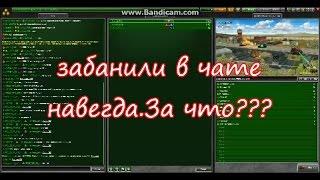 Специально для разарботчиков танков онлайн!забанили в чате навсегда?Как