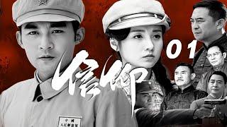 張粟、呂壹、張嘉譯主演戰爭革命劇《信仰》EP01：1927年“四壹二”後，國共合作破裂。蔣介石特派員李耀川和中共北方局領導秦聲達這對曾經的結拜兄弟回到陜西，在清黨運動中分道揚鑣，在信仰和親情中掙紮