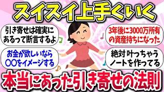 【有益】『本当にあった引き寄せの法則』教えて【ガルちゃんまとめ】/356