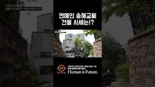 [빌딩투자] 연예인 송혜교씨 건물 시세 충격적인 근황