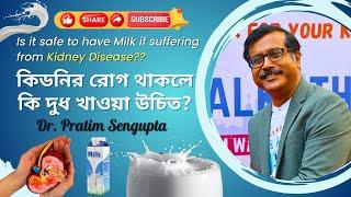 কিডনির রোগ থাকলে কি দুধ খাওয়া যাবে? Should You Drink Milk If You Have Kidney Disease? Dr. Pratim Sen