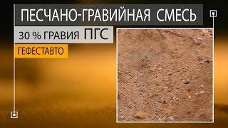 ПГС Песчано-гравийная смесь. Поставка ПГС Песчано-гравийной смеси компаниям и частникам.