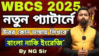 সিলেবাস পরিবর্তনের পর WBCS 2025 এ প্রশ্ন কোন ভাষায় আসবে | WBCS 2025 New Syllabus | WBCS New Pattern