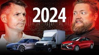 Самое интересное за 2024 год: эпичные осмотры и лучшие новые автомобили