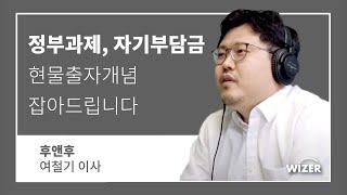 정부과제 및 정부지원사업 자기부담금 현물출자개념 잡아드립니다. [ 후앤후 여철기 이사님 ]