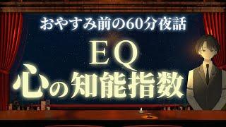 【こちらも大切】ＥＱ・心の知能指数　＃入眠夜話