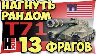 Гнёт Рандом  WOT Рекорды ►►► Один На Семерых!!!