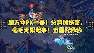 梦幻西游：魔方寸PK一哥！分身加伤害，毫毛无限起来！五雷咒秒秒