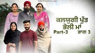 Kalyugi Putt || Bholi Maa || ਕਲਯੁਗੀ ਪੁੱਤ ਤੇ ਭੋਲੀ ਮਾਂ || Part-3 New Punjabi Video 2024 VICKY PREET