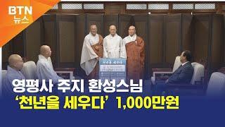 [BTN뉴스] 영평사 주지 환성스님 ‘천년을 세우다’ 1,000만원