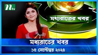 🟢 মধ্যরাতের খবর | Moddho Rater Khobor | 15 September 2024 | NTV News | NTV Latest News Update