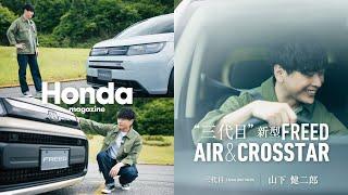 【Honda Magazine】新型FREED×三代目 J SOUL BROTHERS 山下健二郎