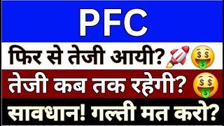 Power Finance Corporation Share Latest News Today | PFC Share News | PFC Share Latest News