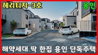 용인에서 최단기간 분양이 끝났던 단독주택 헤리티지~ 해약!!! 딱 1세대가 돌아 왔습니다.