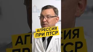 АГРЕССИЯ ПРИ ПТСР  #психология #депрессия #здоровье #птср #психиатрия #психическоездоровье