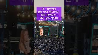 #제시 깜직발언에 #웃음바다 #jessi #제시흠뻑쇼                #제시당당함에반하다 #멋짐폭발 #응원합니다