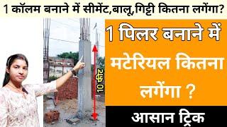 ‍️ एक Column/Pillar बनाने में कितना खर्चा आयेंगा 2024 | Construction Cost of One Pillar for House