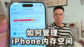 如何管理iPhone内存空间？组合方案详解！