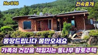 696(전속중개)밀양부동산 "집기류 일체무료" 가족의 건강을 책임지는 친환경 통나무 황토주택(밀양대성부동산)