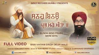 FULL HD SHABAD | BHAI VIKRAM SINGH JI DELHI WALE | SUNOH BINO PRABH MERE MITA | GOLD RECORDS