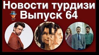 Новости турдизи.  Выпуск 64