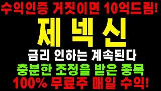 [제넥신] 국채금리의 하락과 내년도 금리 인하로 인한 반등이 시자됩니다. 저점을 잡아야 합니다.#제넥신 #제넥신주가 #제넥신주가전망 #제넥신분석