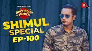 Bachelor Point | Shimul Special | EPISODE- 100 | Shimul Sharma