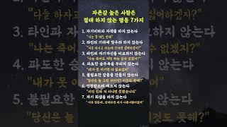 자존감 높은 사람은 절대 하지 않는 행동 #자존감,#명언,#좋은글,#인생조언,#중년,#긍정