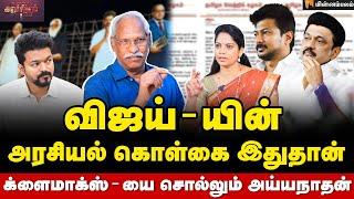 விஜய்-யின் அரசியல் எதிரி யார் தெரியுமா? - Journalist Ayyanathan Interview | Vijay | MKStalin | TVK