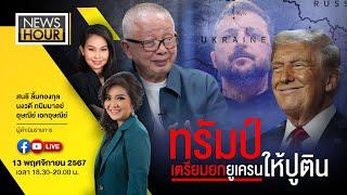 #NewsHour Live  ทรัมป์เตรียมยกยูเครนให้ปูติน :13-11-67