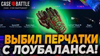 ВЫБИЛ ПЕРЧАТКИ С ЛОУБАЛАНСА НА КЕЙСБАТЛ! CASEBATTLE РАДУЕТ!