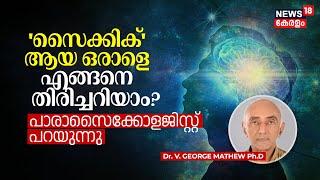 'Psychic' ആയ ഒരാളെ എങ്ങനെ തിരിച്ചറിയാം? Parapsychologist പറയുന്നു, PARAPSYCHOLOGY- PART 2 | N18V