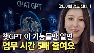 챗GPT에 이런 기능까지 있다고요?! | GPTs를 활용하여 실무 능력 10배 높이는 법