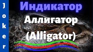 Индикатор Аллигатор (Alligator). Как правильно использовать в торговле. Торговый хаос. Profitunity