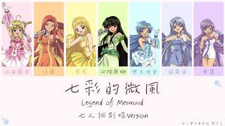 七彩的微風 台配 七人分唱版 ｜ 真珠美人魚 ｜ Legend of Mermaid