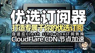 优选订阅生成器-部署篇 添加优选域名优选IP 实现一键生成你自己的优选订阅内容CF CDN 免费节点 自适应订阅转换  CM喂饭 干货满满05 #科学上网 #优选ip #翻墙软件 #clash节点