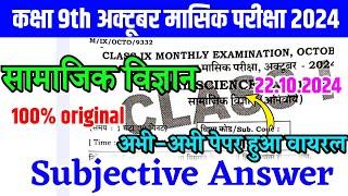 22.10.2024 Class 9th Social Science Original Viral Subjective / 22 Oct Exam Viral Question 2024 Bseb