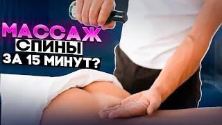 Как сделать массаж спины за 15 минут? | Николай Андреев