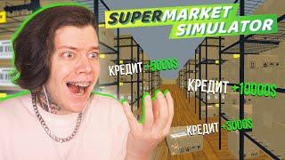 ЗАЛЕЗ В ДОЛГИ и ЗАБИЛ СКЛАД в Симулятор Супермаркета ► Supermarket Simulator #6