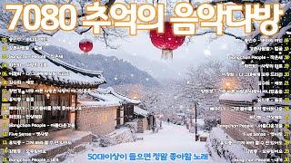 50대이상이 들으면 기분좋아지는 7080노래모음50대이상이 들으면 정말 좋아할 노래 7080 애창곡 베스트와 추억의 노래