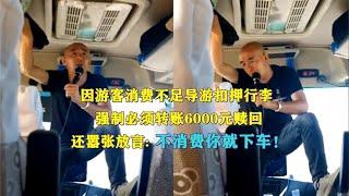 因游客消费不足被扣押行李，导游强制转6000赎回：不消费就下车！