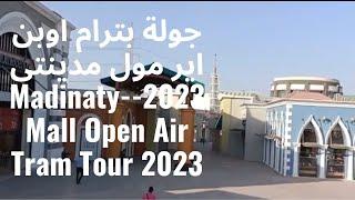 جولة بترام  اوبن اير مول مدينتى 2023--Madinaty Mall Open Air Tram Tour 2023