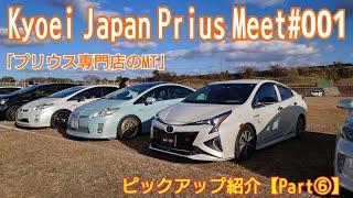 【Kyoei Japan Prius Meet001】ピックアップ紹介Part⑥ プリウス専門店のミーティングでカスタムされたプリウスをご紹介。