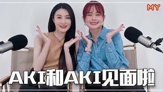 【MY FM 今天也有好好聊天】AKI与AKI见面啦‼️林夏薇想挑战演卧底