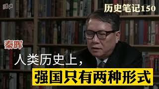 秦晖:人类历史上，强国只有两种形式   历史笔记150 完整版请看历史笔记85