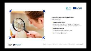 Освітня онлайн-сесія "Кому потрібна доступність? Соціальні аспекти інклюзивної відбудови"