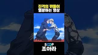 진격의 거인 베스트 장면