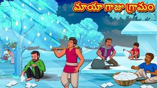 మాయా గాజు గ్రామం | Telugu Stories | Telugu Kathalu | Telugu Moral Stories | Fairy Tales